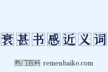 衰甚书感近义词是什么意思的图片